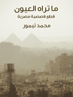 cover image of ما تراه العيون: قطع قصصية مصرية